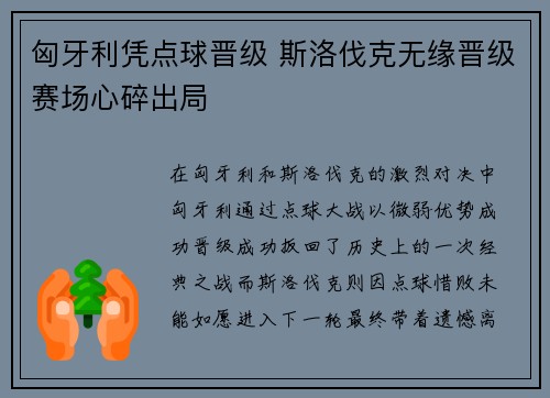 匈牙利凭点球晋级 斯洛伐克无缘晋级赛场心碎出局