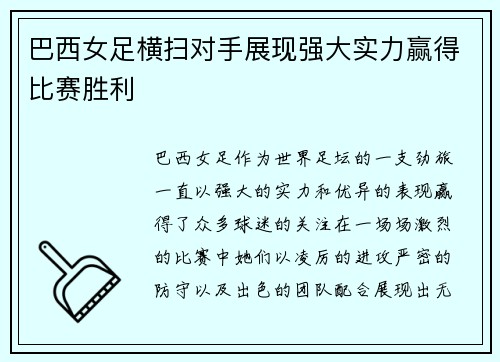 巴西女足横扫对手展现强大实力赢得比赛胜利