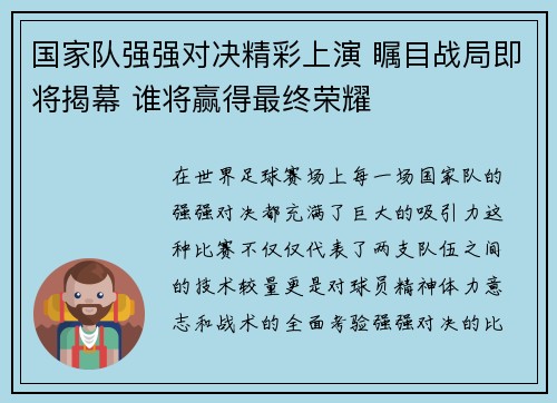 国家队强强对决精彩上演 瞩目战局即将揭幕 谁将赢得最终荣耀