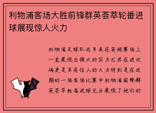 利物浦客场大胜前锋群英荟萃轮番进球展现惊人火力