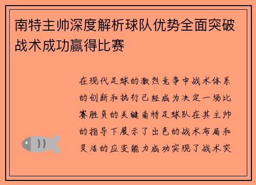 南特主帅深度解析球队优势全面突破战术成功赢得比赛