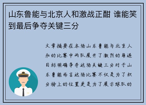 山东鲁能与北京人和激战正酣 谁能笑到最后争夺关键三分