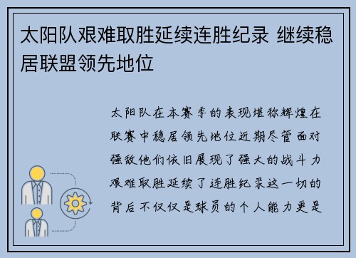 太阳队艰难取胜延续连胜纪录 继续稳居联盟领先地位