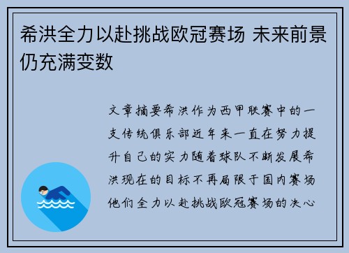 希洪全力以赴挑战欧冠赛场 未来前景仍充满变数