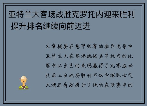 亚特兰大客场战胜克罗托内迎来胜利 提升排名继续向前迈进