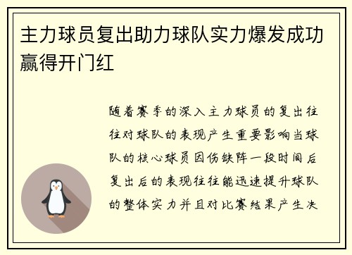 主力球员复出助力球队实力爆发成功赢得开门红