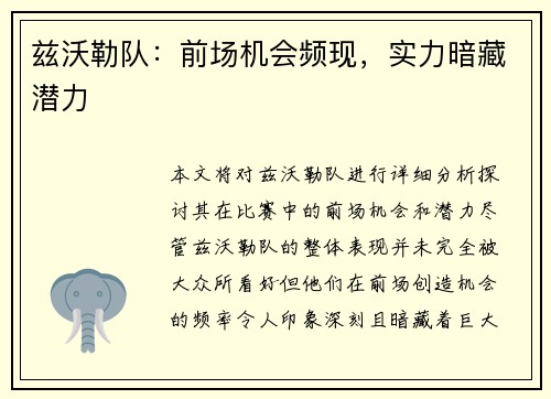 兹沃勒队：前场机会频现，实力暗藏潜力
