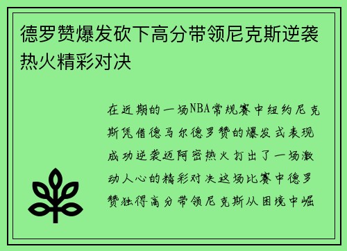 德罗赞爆发砍下高分带领尼克斯逆袭热火精彩对决