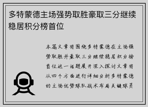 多特蒙德主场强势取胜豪取三分继续稳居积分榜首位
