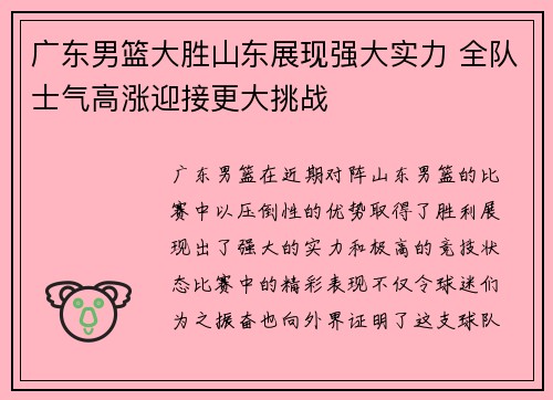 广东男篮大胜山东展现强大实力 全队士气高涨迎接更大挑战