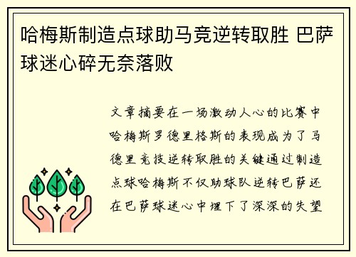 哈梅斯制造点球助马竞逆转取胜 巴萨球迷心碎无奈落败