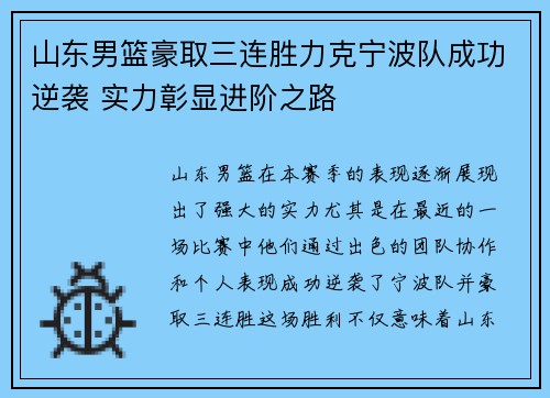 山东男篮豪取三连胜力克宁波队成功逆袭 实力彰显进阶之路