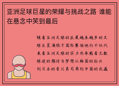 亚洲足球巨星的荣耀与挑战之路 谁能在悬念中笑到最后