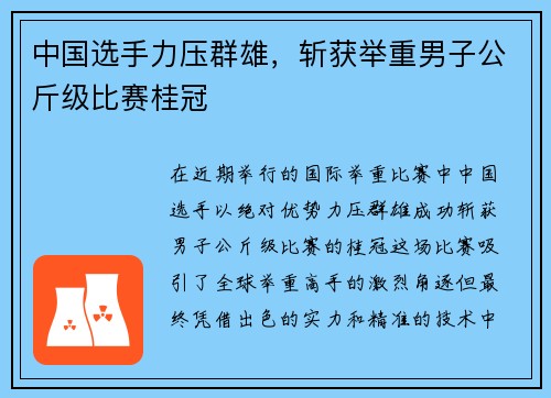 中国选手力压群雄，斩获举重男子公斤级比赛桂冠
