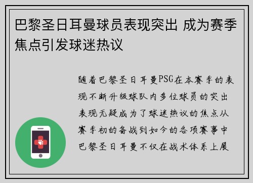 巴黎圣日耳曼球员表现突出 成为赛季焦点引发球迷热议