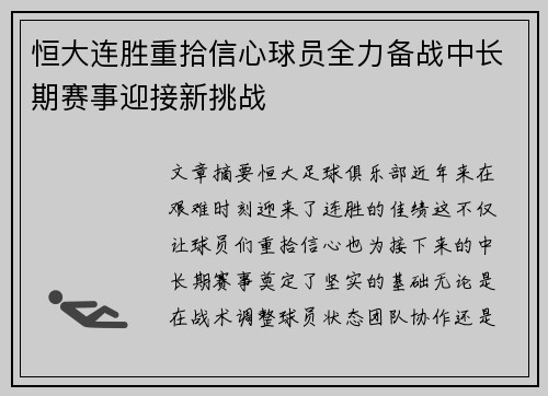 恒大连胜重拾信心球员全力备战中长期赛事迎接新挑战