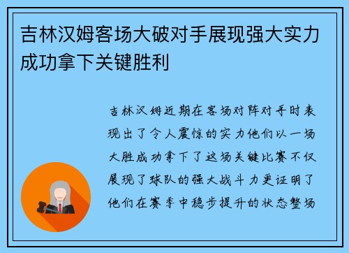 吉林汉姆客场大破对手展现强大实力成功拿下关键胜利