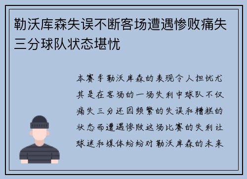 勒沃库森失误不断客场遭遇惨败痛失三分球队状态堪忧