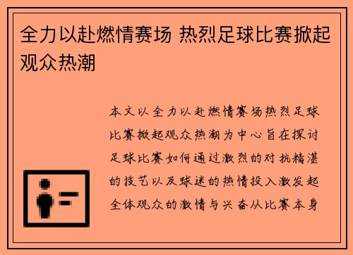 全力以赴燃情赛场 热烈足球比赛掀起观众热潮