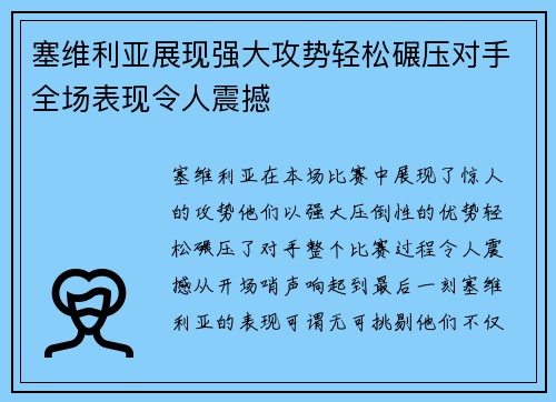 塞维利亚展现强大攻势轻松碾压对手全场表现令人震撼