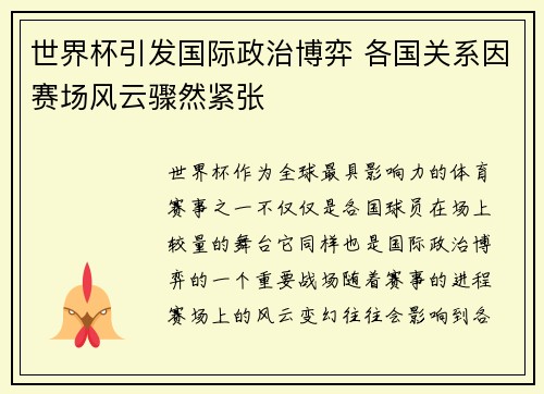 世界杯引发国际政治博弈 各国关系因赛场风云骤然紧张