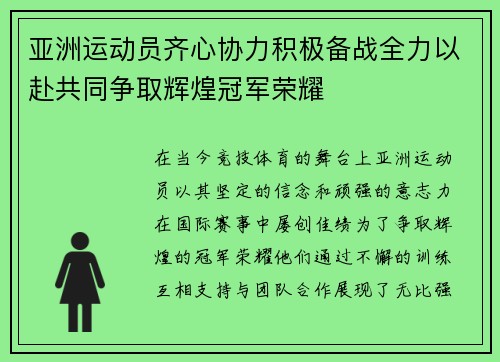 亚洲运动员齐心协力积极备战全力以赴共同争取辉煌冠军荣耀