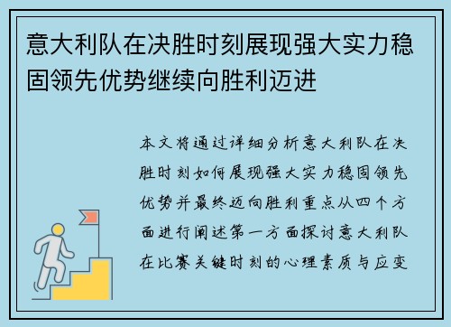 意大利队在决胜时刻展现强大实力稳固领先优势继续向胜利迈进