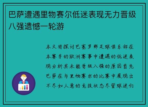 巴萨遭遇里物赛尔低迷表现无力晋级八强遗憾一轮游
