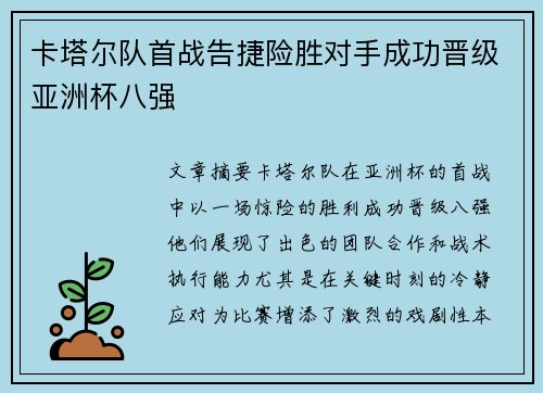 卡塔尔队首战告捷险胜对手成功晋级亚洲杯八强