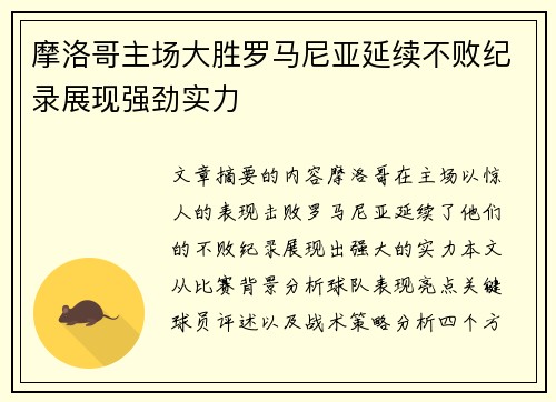 摩洛哥主场大胜罗马尼亚延续不败纪录展现强劲实力