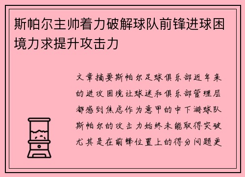 斯帕尔主帅着力破解球队前锋进球困境力求提升攻击力