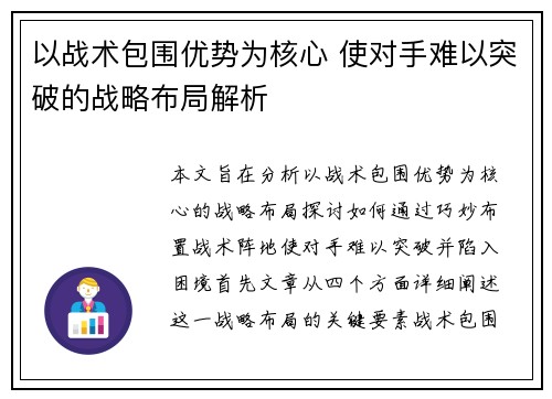 以战术包围优势为核心 使对手难以突破的战略布局解析