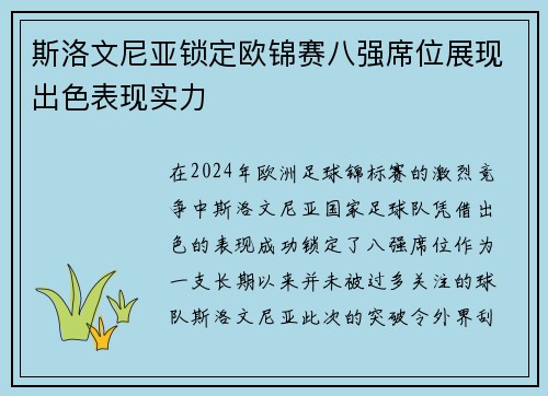 斯洛文尼亚锁定欧锦赛八强席位展现出色表现实力