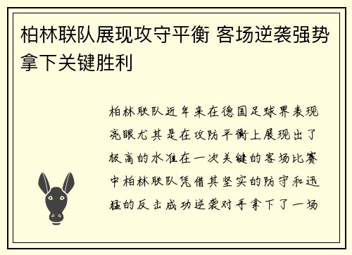 柏林联队展现攻守平衡 客场逆袭强势拿下关键胜利
