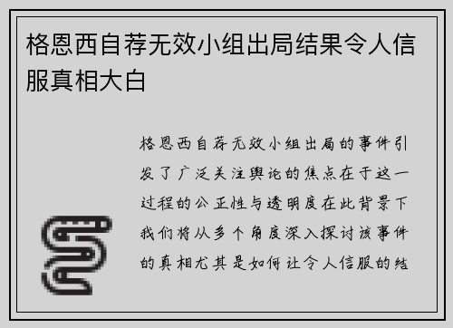 格恩西自荐无效小组出局结果令人信服真相大白
