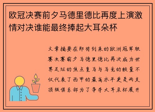 欧冠决赛前夕马德里德比再度上演激情对决谁能最终捧起大耳朵杯