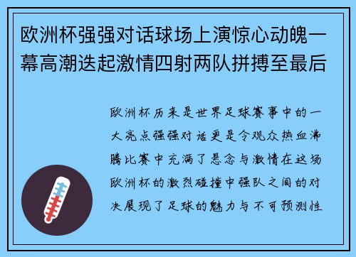 欧洲杯强强对话球场上演惊心动魄一幕高潮迭起激情四射两队拼搏至最后一刻