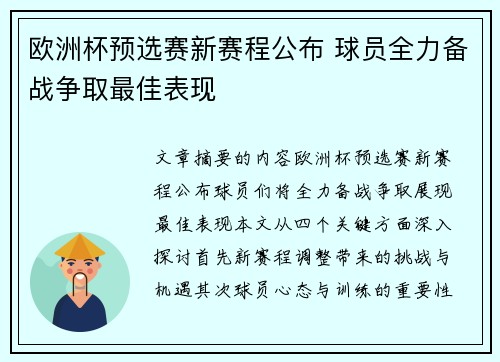 欧洲杯预选赛新赛程公布 球员全力备战争取最佳表现