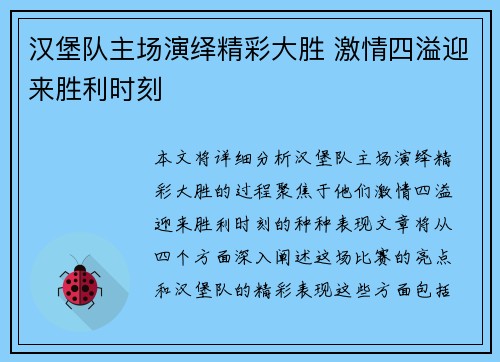 汉堡队主场演绎精彩大胜 激情四溢迎来胜利时刻