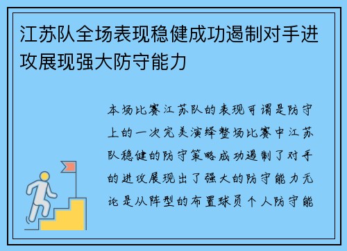江苏队全场表现稳健成功遏制对手进攻展现强大防守能力