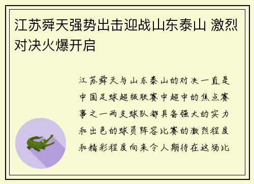 江苏舜天强势出击迎战山东泰山 激烈对决火爆开启