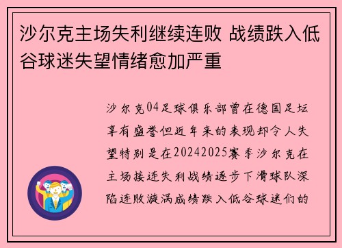 沙尔克主场失利继续连败 战绩跌入低谷球迷失望情绪愈加严重