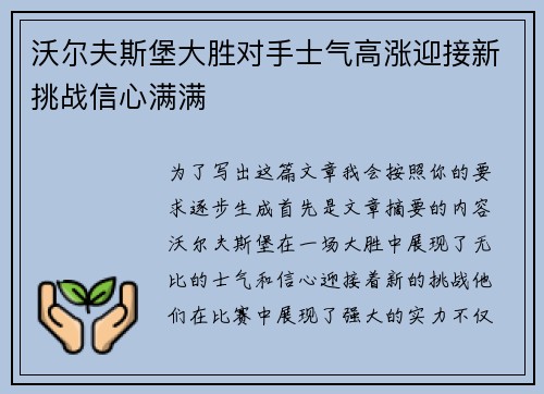 沃尔夫斯堡大胜对手士气高涨迎接新挑战信心满满