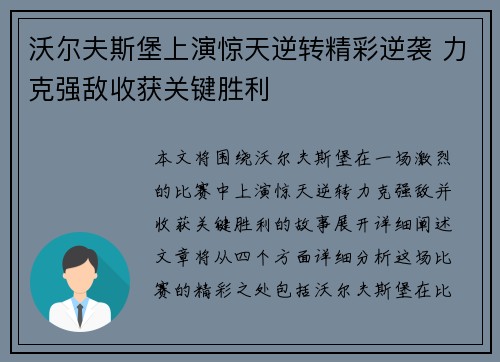 沃尔夫斯堡上演惊天逆转精彩逆袭 力克强敌收获关键胜利