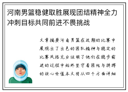 河南男篮稳健取胜展现团结精神全力冲刺目标共同前进不畏挑战