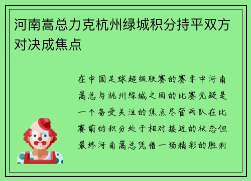 河南嵩总力克杭州绿城积分持平双方对决成焦点