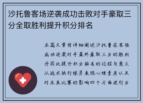 沙托鲁客场逆袭成功击败对手豪取三分全取胜利提升积分排名
