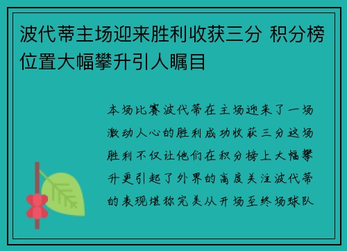 波代蒂主场迎来胜利收获三分 积分榜位置大幅攀升引人瞩目