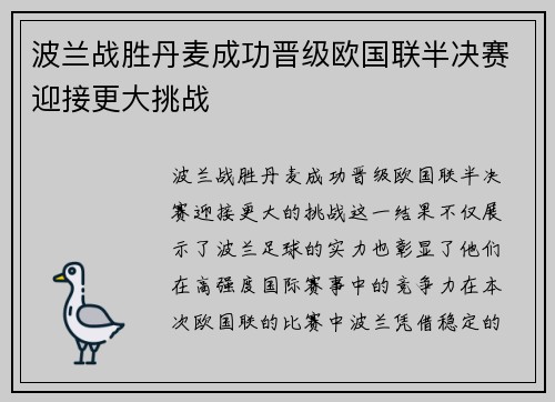 波兰战胜丹麦成功晋级欧国联半决赛迎接更大挑战