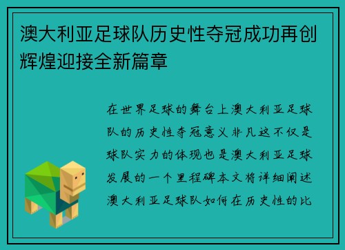 澳大利亚足球队历史性夺冠成功再创辉煌迎接全新篇章